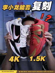 科比5李小龙能复刻吗⁉️
