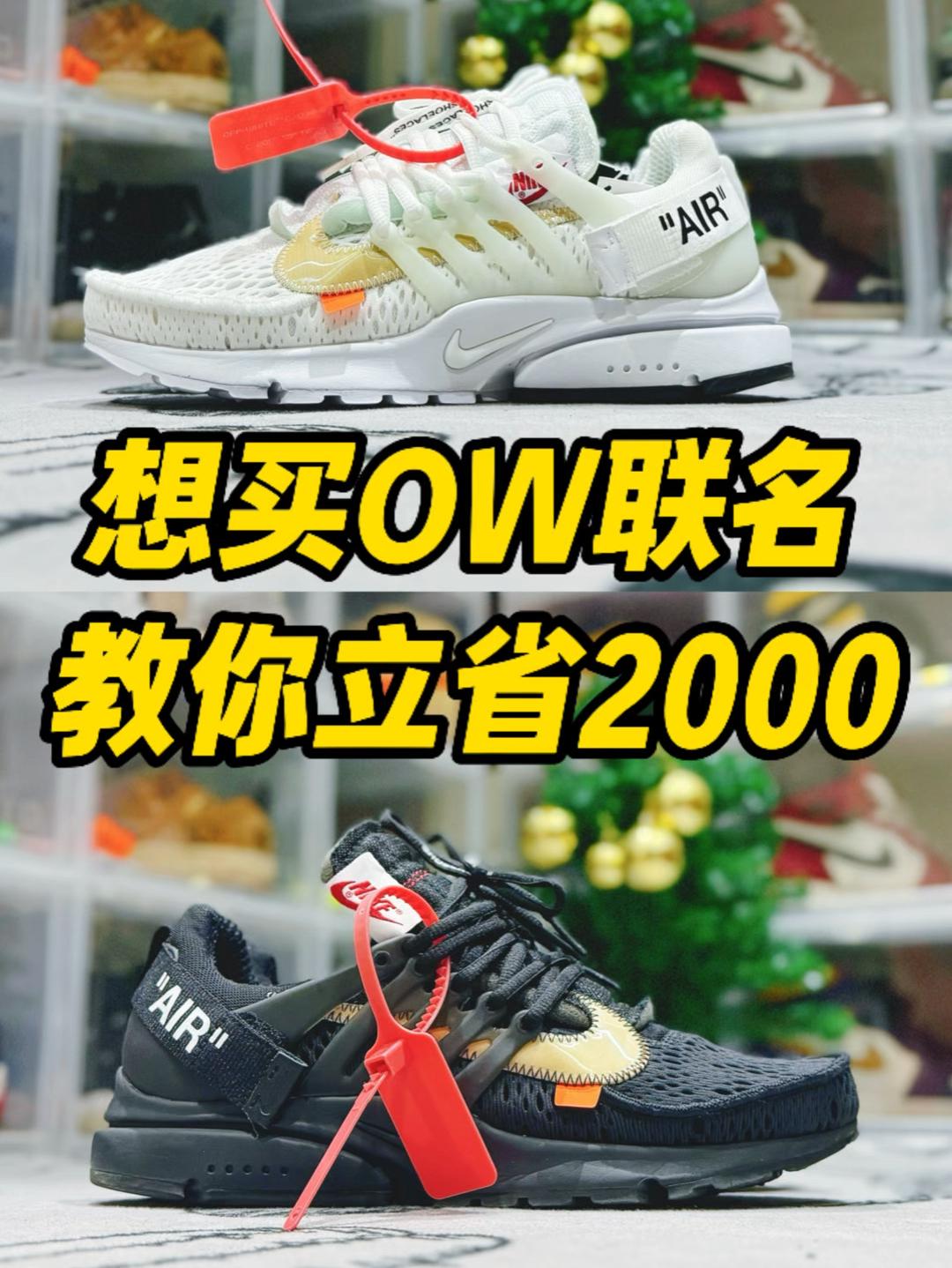 想买OW联名款Presto❓一个习惯能帮你省钱❗️