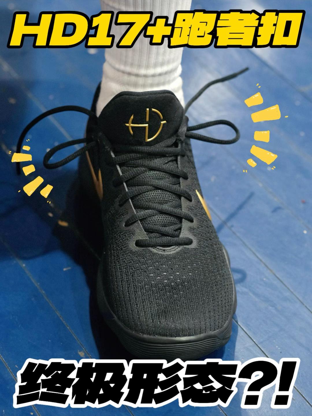 HD17+跑者扣⁉️也能起飞⁉️
