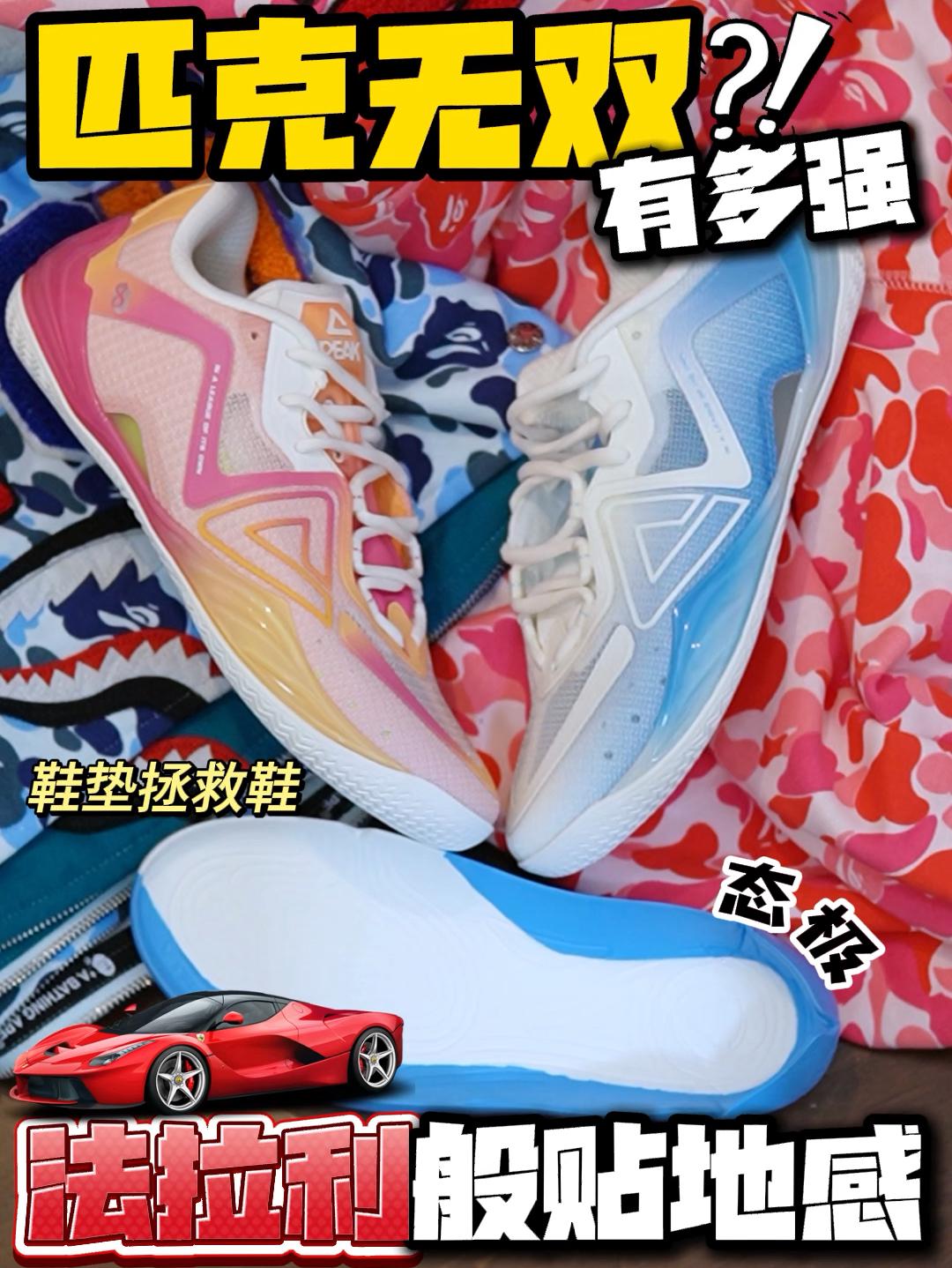 法拉利般的贴地感⁉️还得是匹克无双❗️