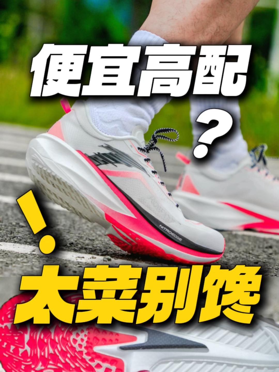 体考超强外挂跑鞋？千万别看便宜高配就入手！