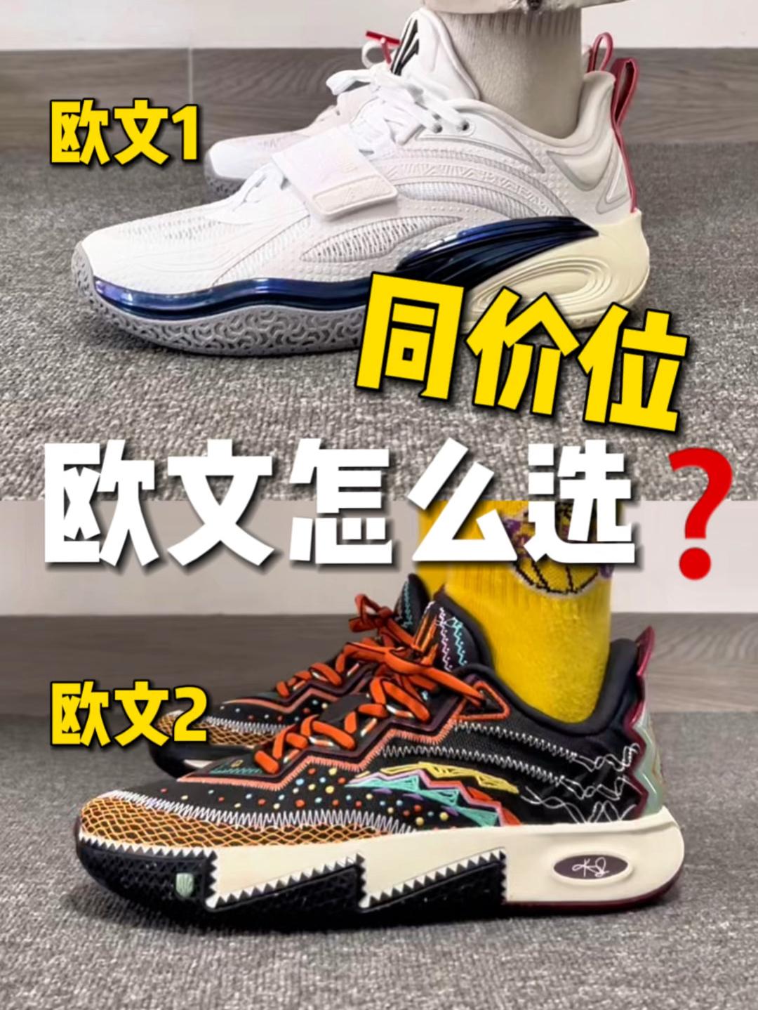 安踏欧文你会选❓一分钟给你说明白❗️