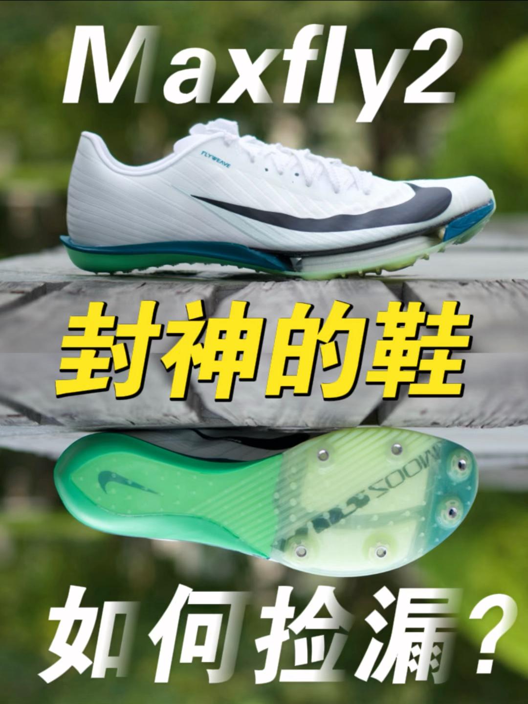 摊牌了，Maxfly2还能这样入手❗️