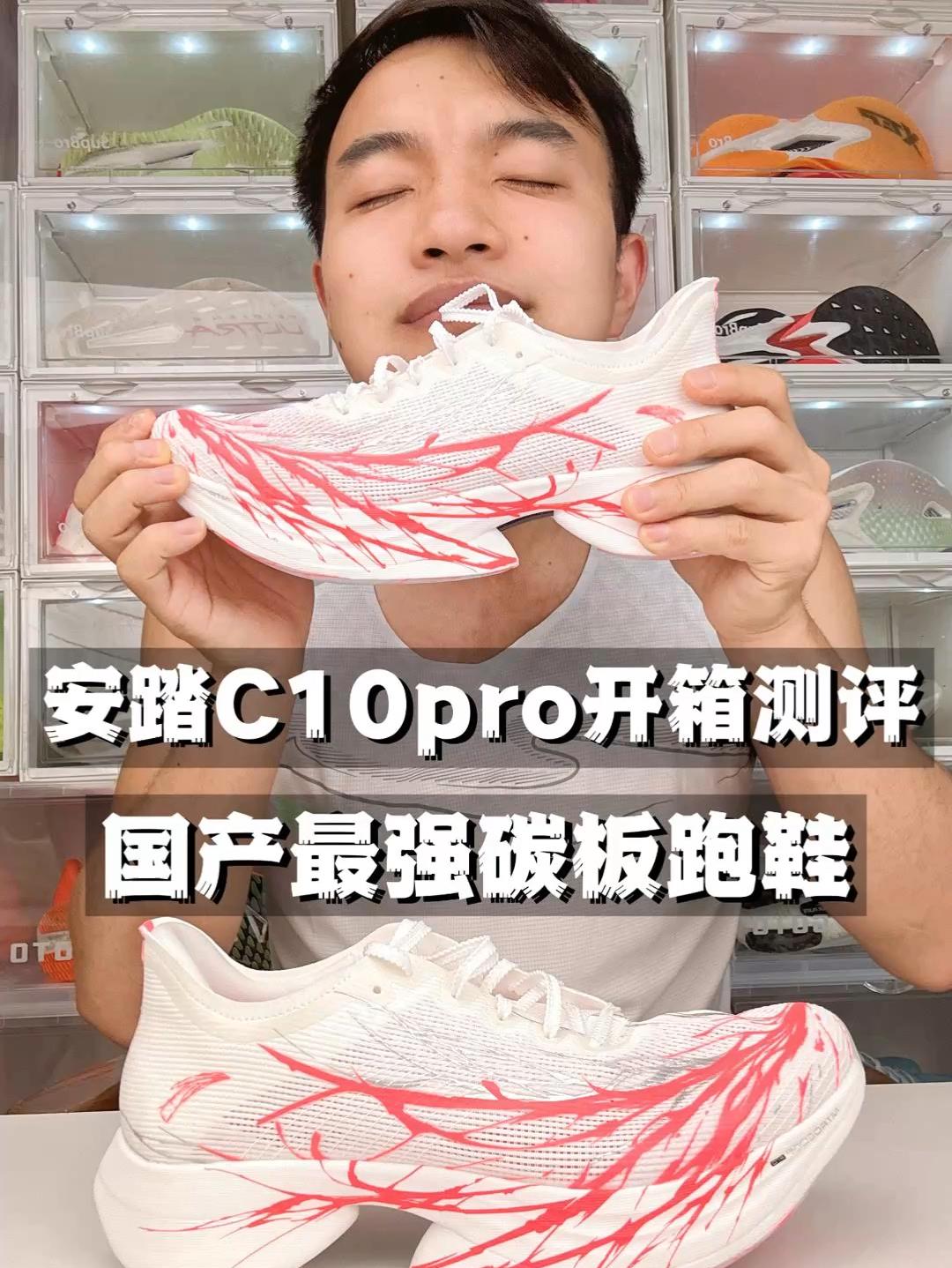 开箱测评-安踏C10pro