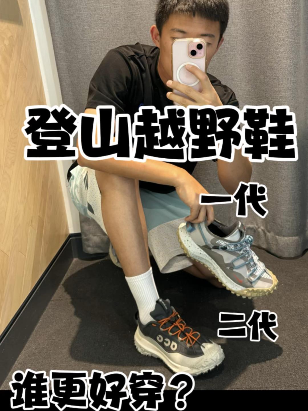 耐克跑山鞋一代和二代怎么选?这鞋跑山如履平地