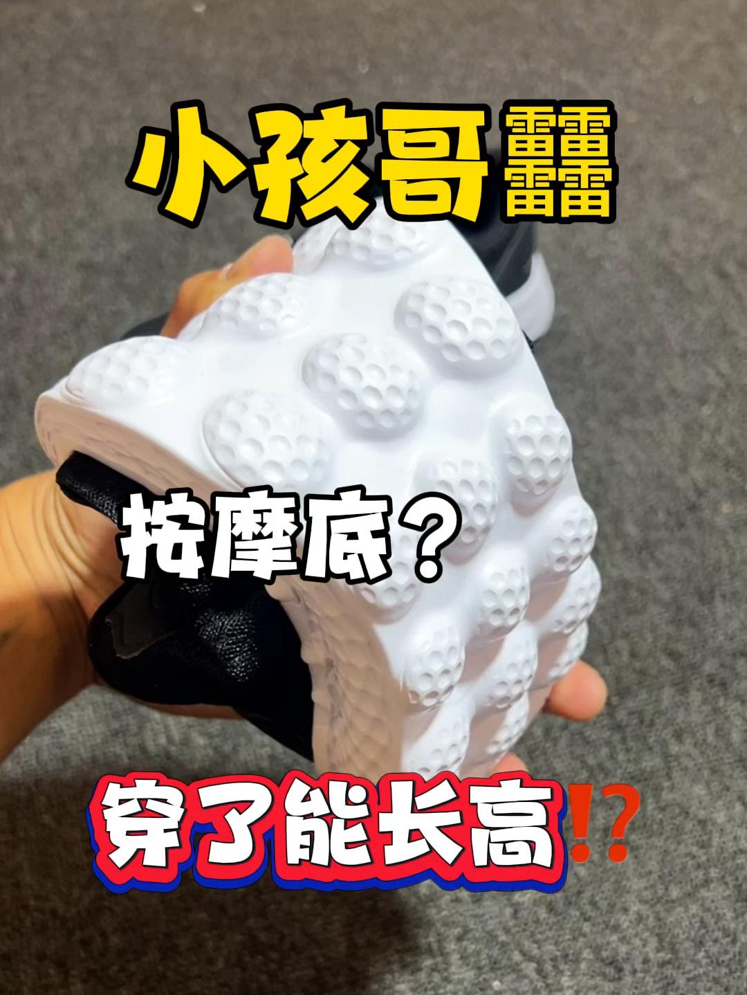属于小孩哥的轻䨻⁉️鞋底可按摩?