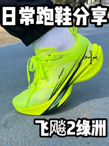 日常跑鞋分享🔥飞飚2💯