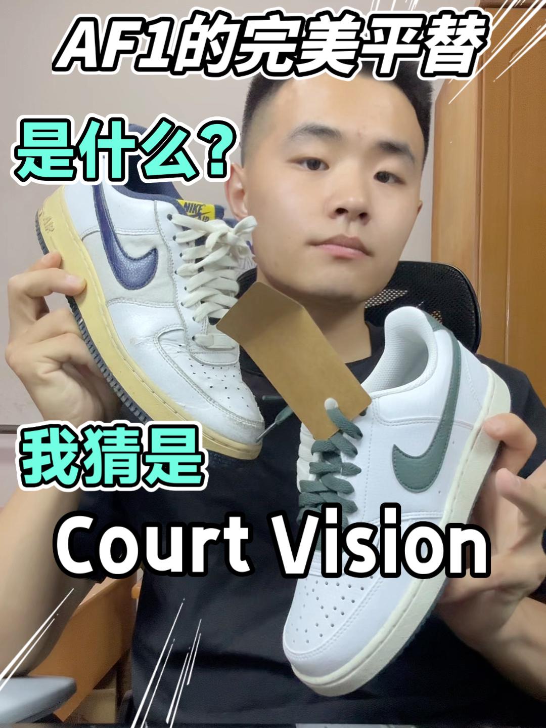 AF1的完美平替❓我猜是Court Vision❗️