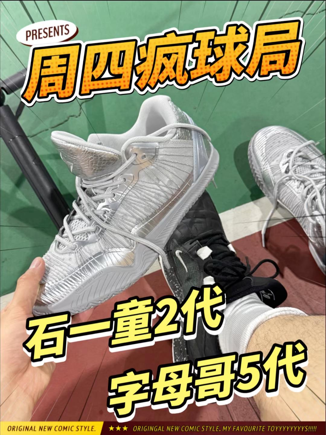 疯狂星期四｜打球看看穿什么！三双安排上！