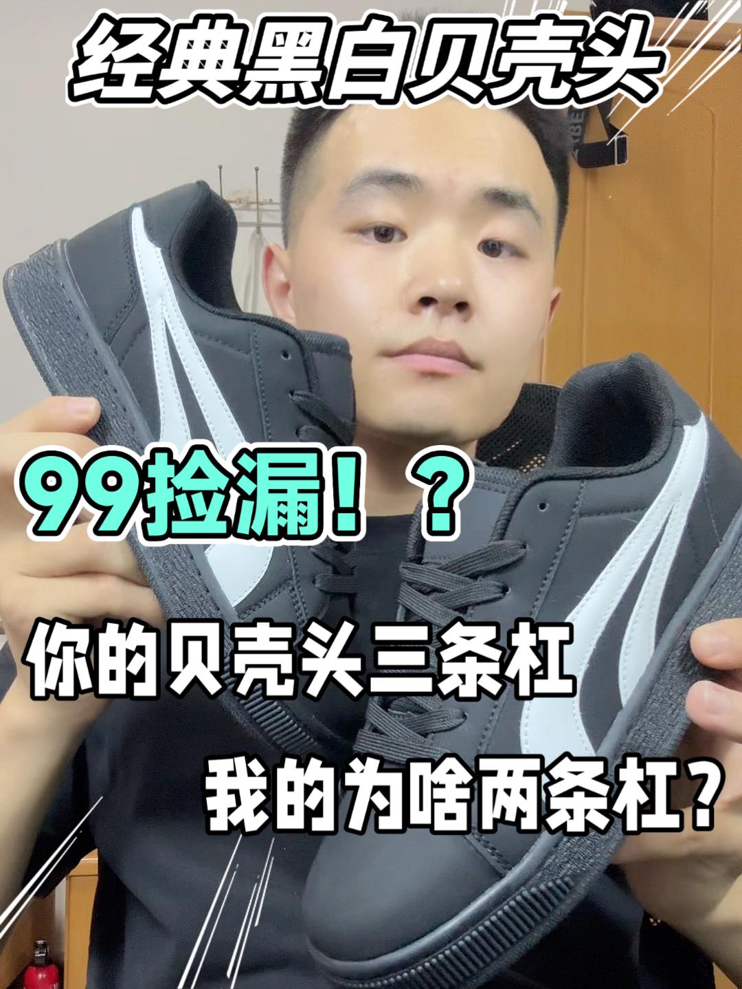 🤩99捡漏❗️黑白贝壳头❗️等等哪里不对劲❓