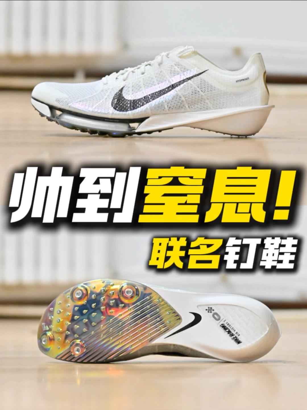 Nike搞事情‼️钉鞋也能联名⁉️