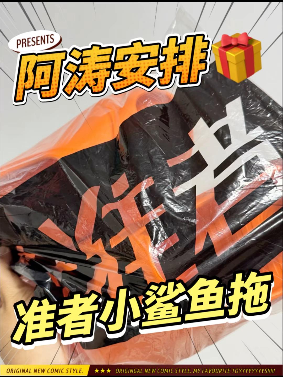 阿涛安排|准者鲨鱼拖