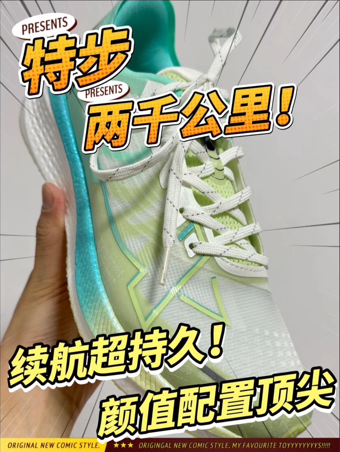 特步｜两千公里 初代现在还能不能打？！