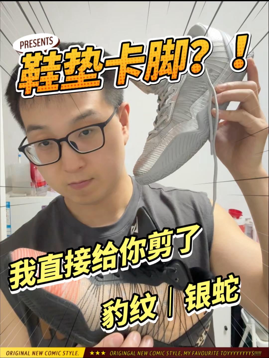 鞋垫卡脚｜我直接给你剪了 DIY一下咯
