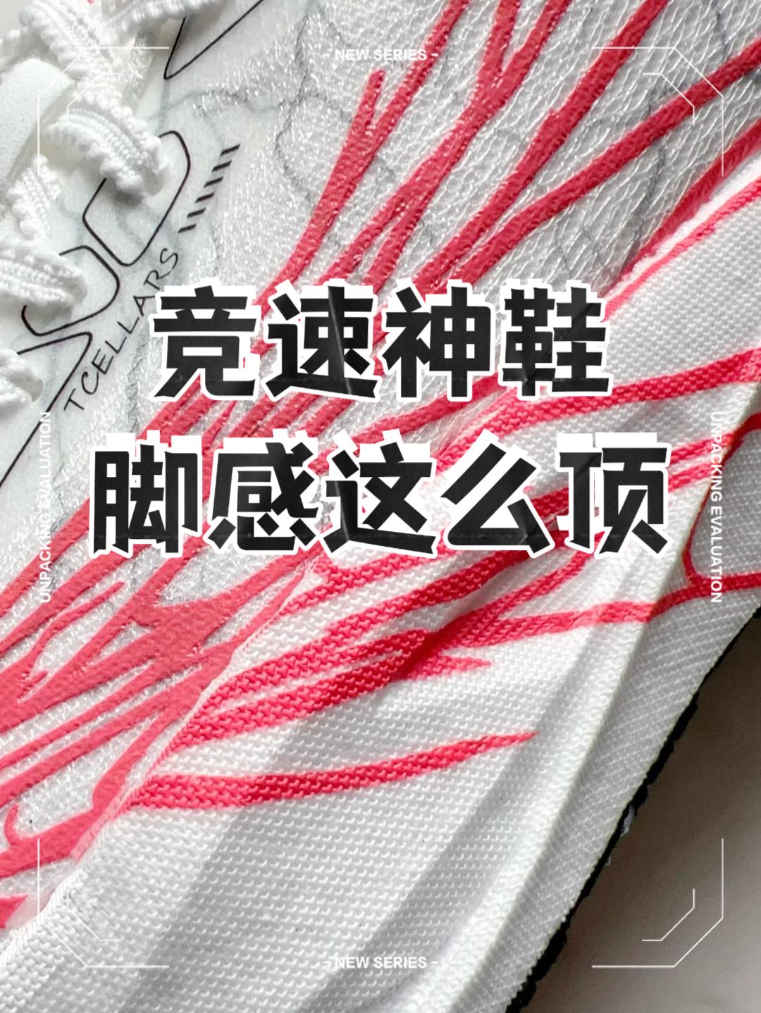 竞速神鞋🔥从去年火到今年的跑鞋首选