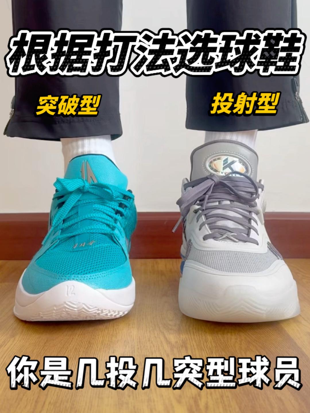 根据打法选球鞋🔥突破型和投射型分别适合穿啥鞋❓