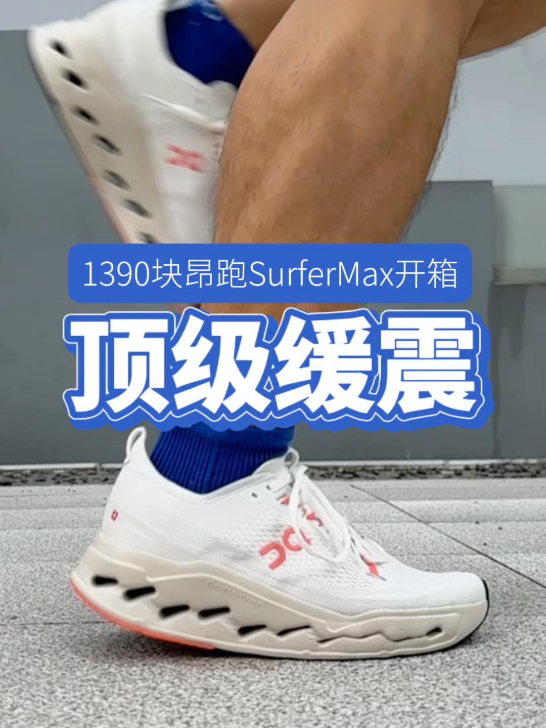 1390块顶级缓震昂跑SurferMax开箱实测