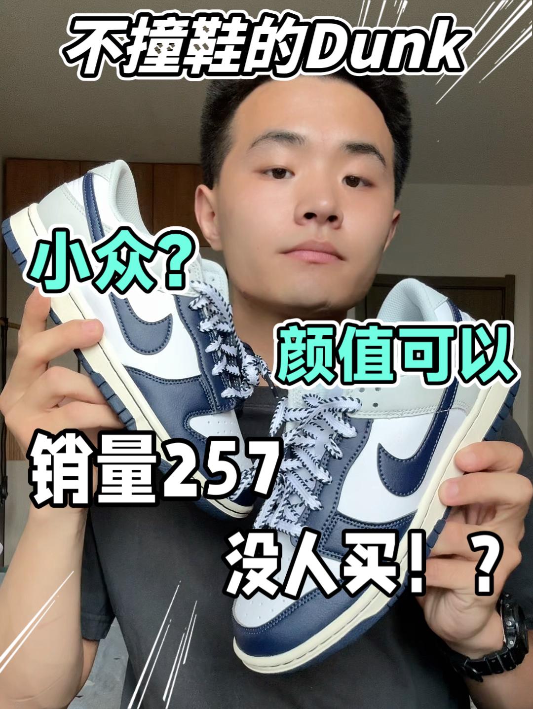 好看还小众不撞鞋的Dunk❗️竟然冷门❓