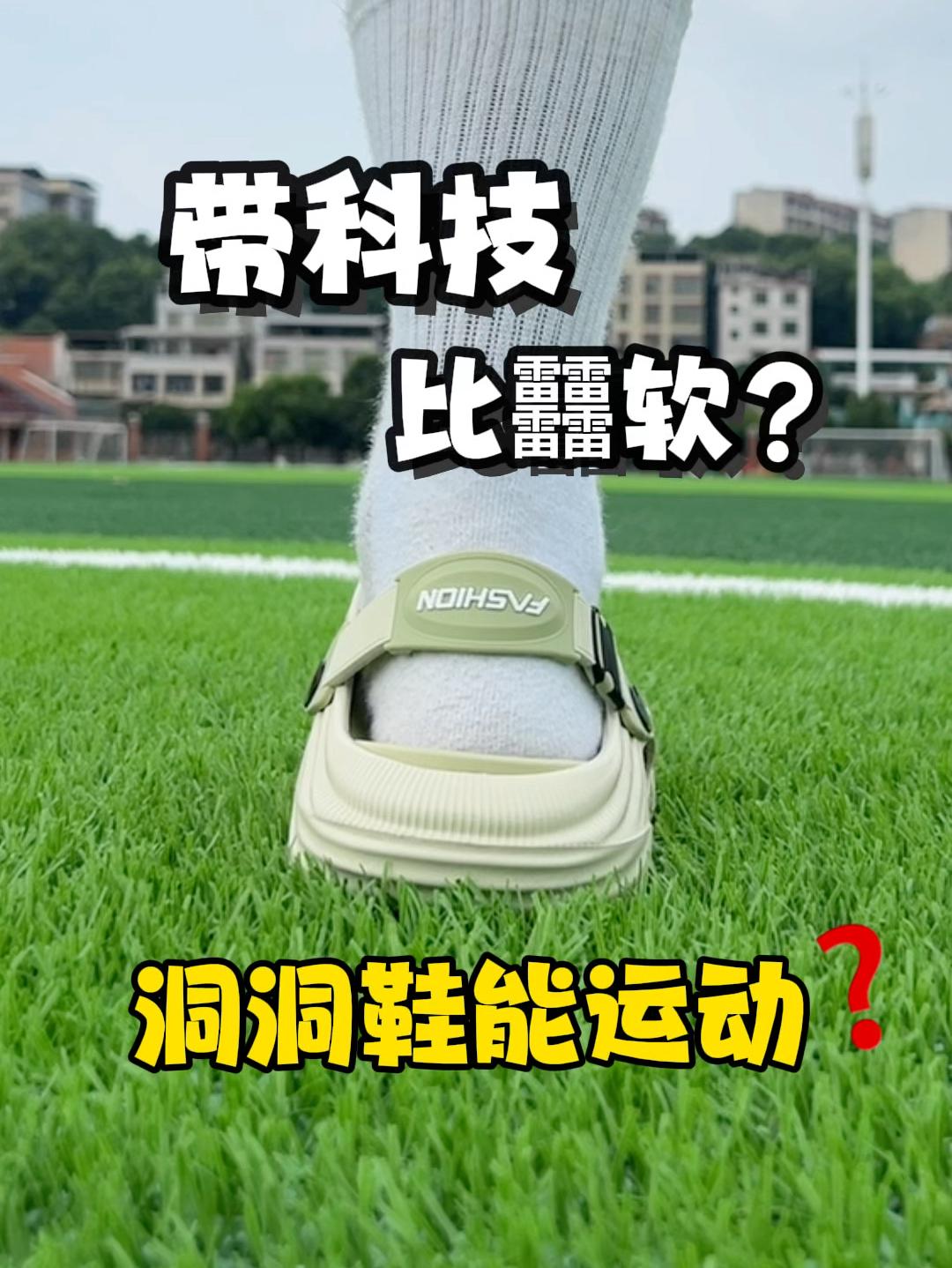 拿捏夏天⁉️可拆卸鞋垫的洞洞鞋什么水平 