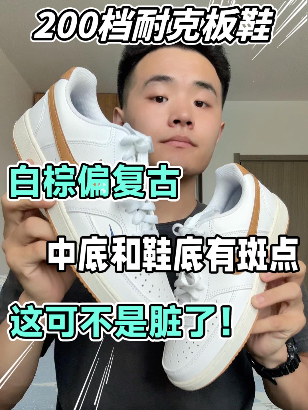 白棕复古的板鞋❗️鞋底竟然有斑点❓