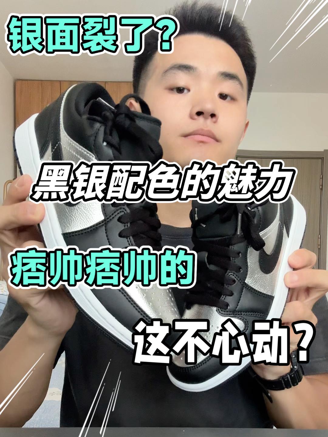 🔥黑银AJ1的魅力❗️痞帅痞帅的❗️