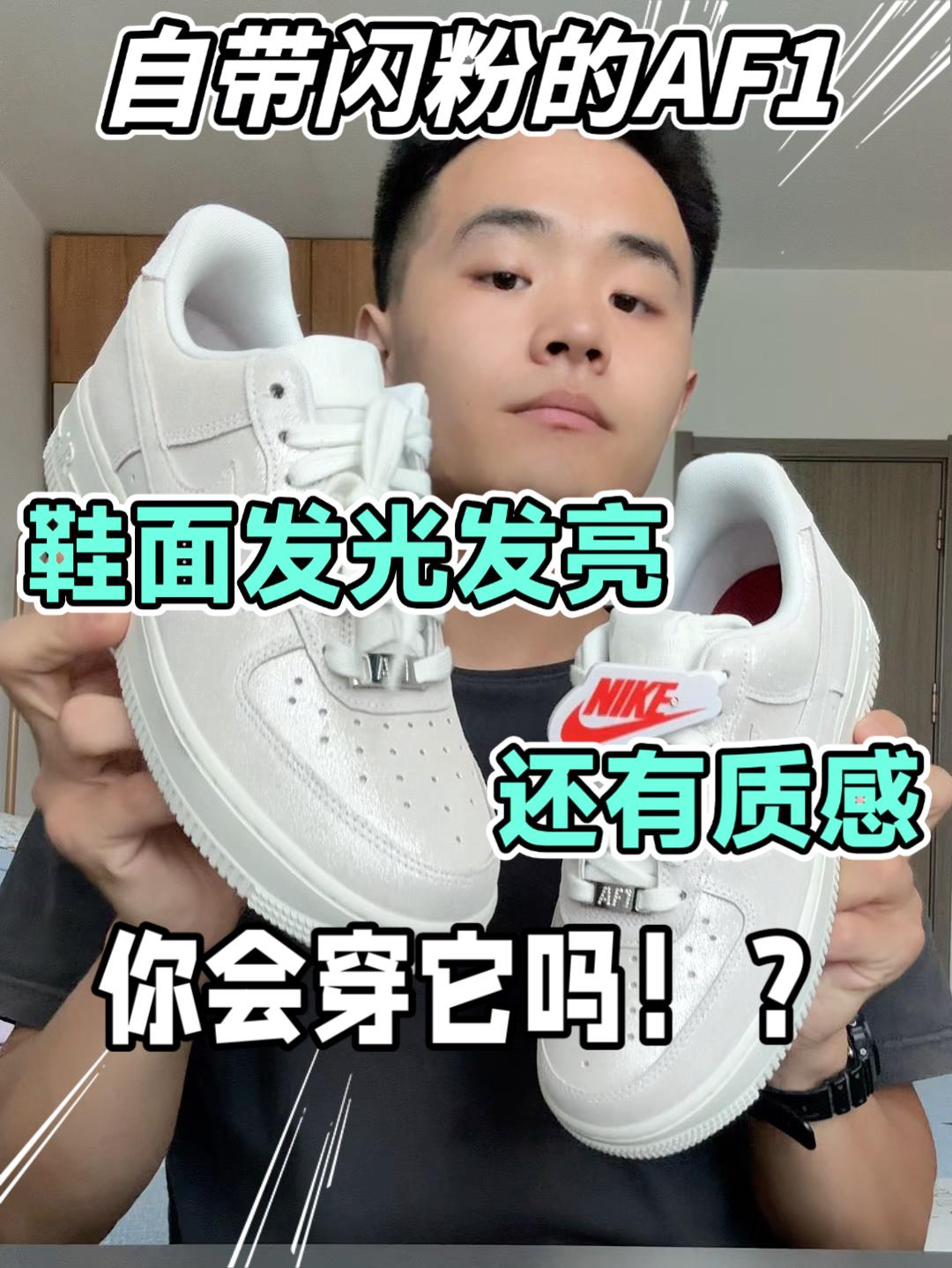 鞋面带闪粉效果的板鞋❗️这是AF1❓