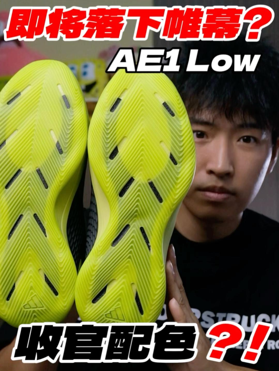 即将落下帷幕⁉️AE1 Low收官配色⁉️