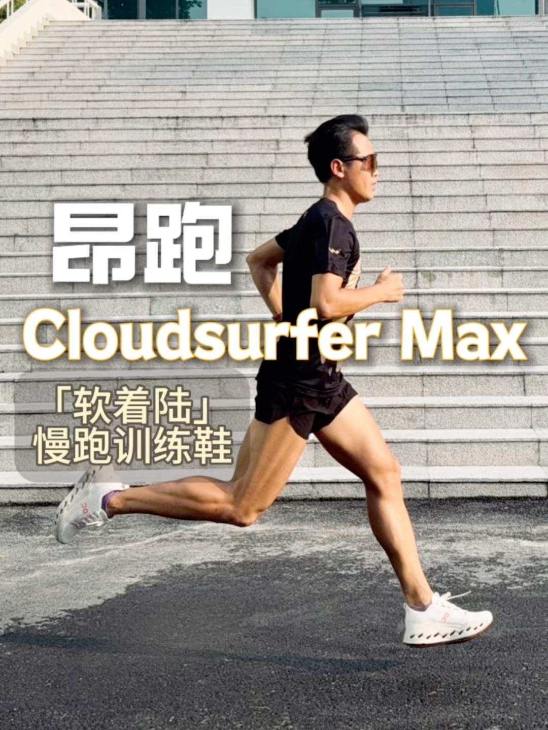 On昂跑 Cloudsurfer Max