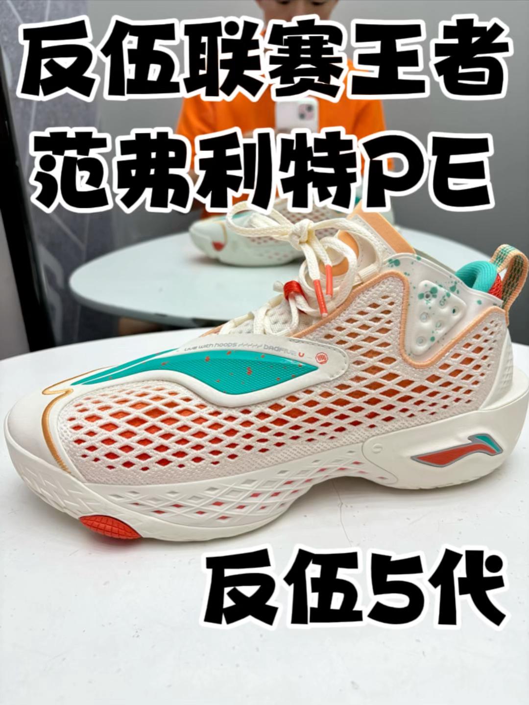 反伍联赛的王者-范弗利特PE