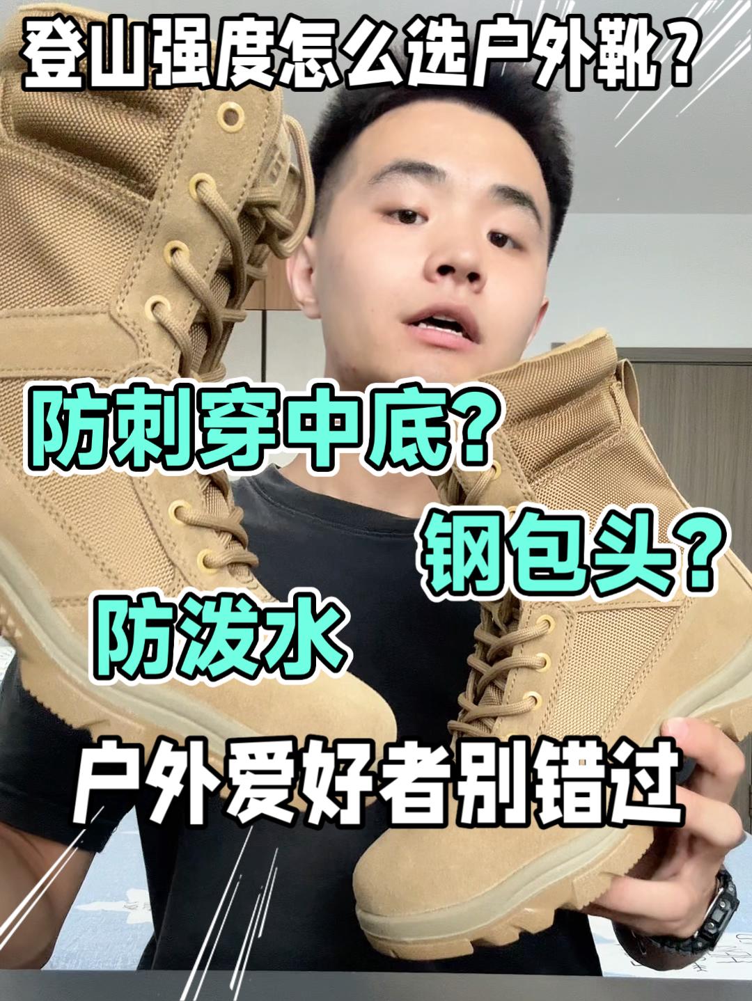 户外做高强度挑战❗️如何选一款相匹配的靴子❓