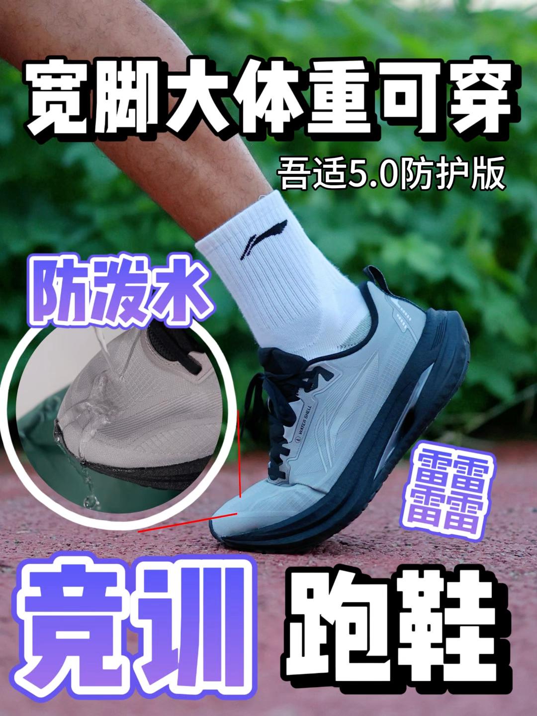 夏日雨季竞训跑鞋吾适5防护版！