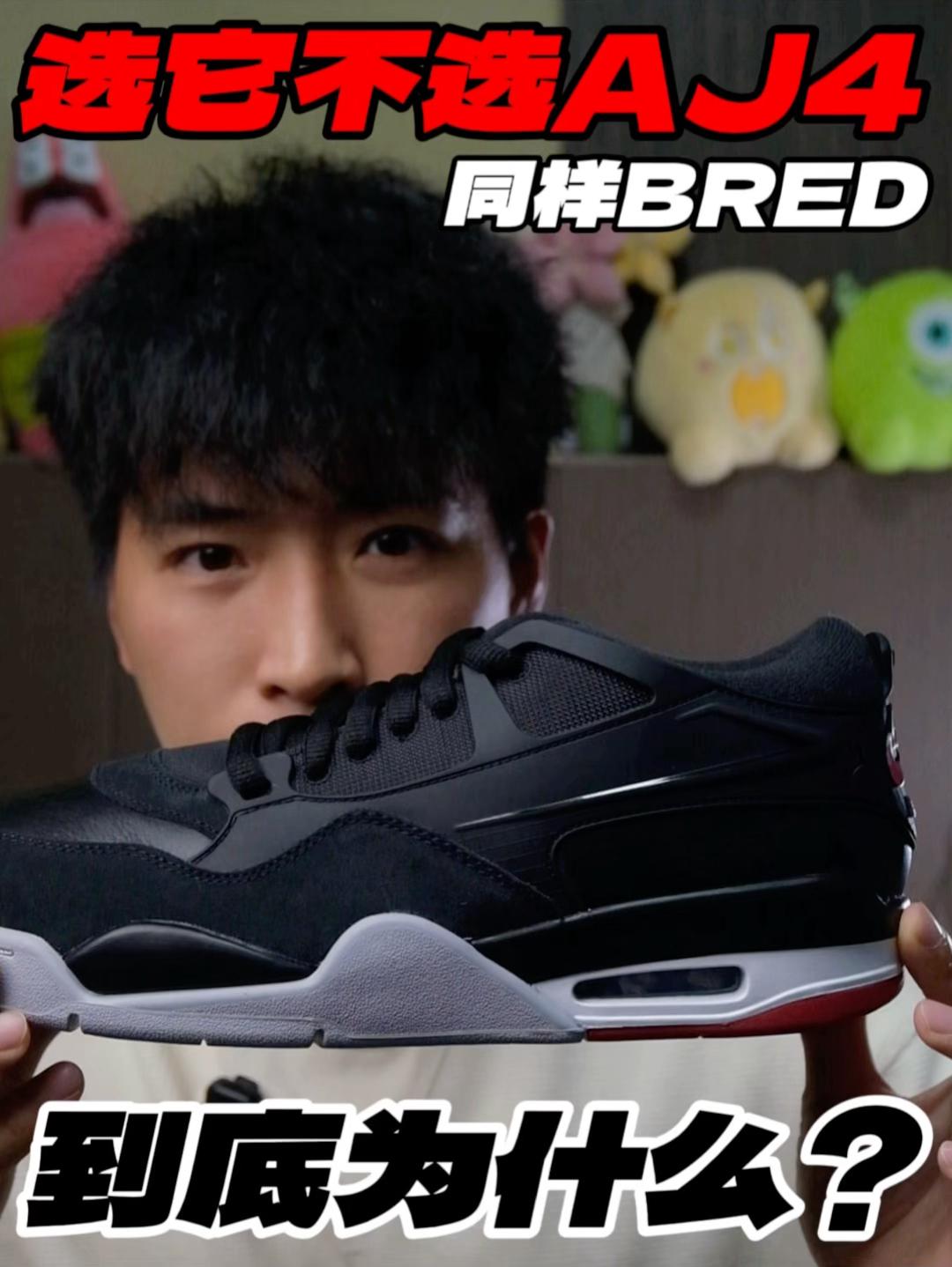 同样是BRED‼️为啥不选AJ4‼️