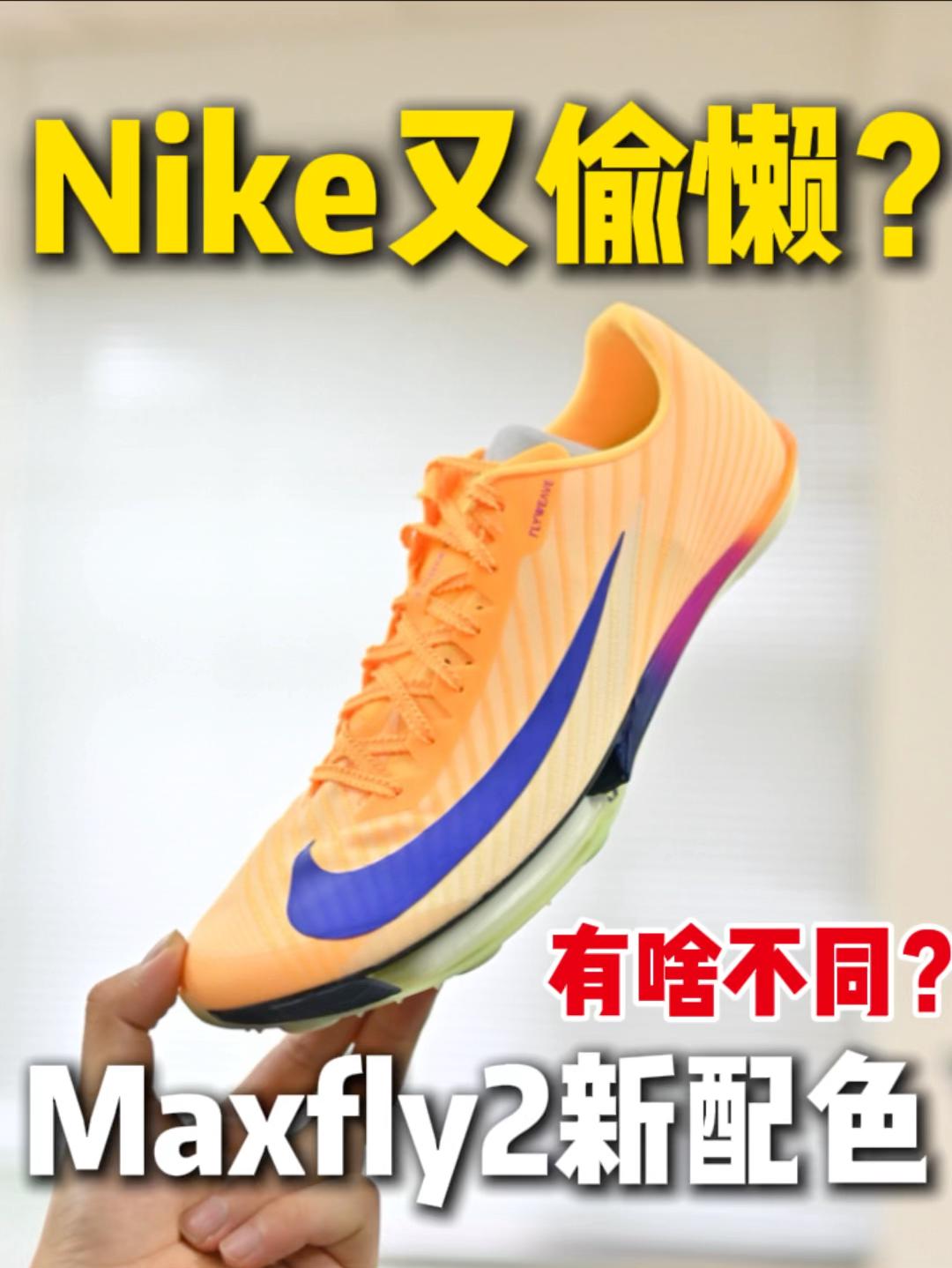 Maxfly2新配色，如你所愿吗🤔