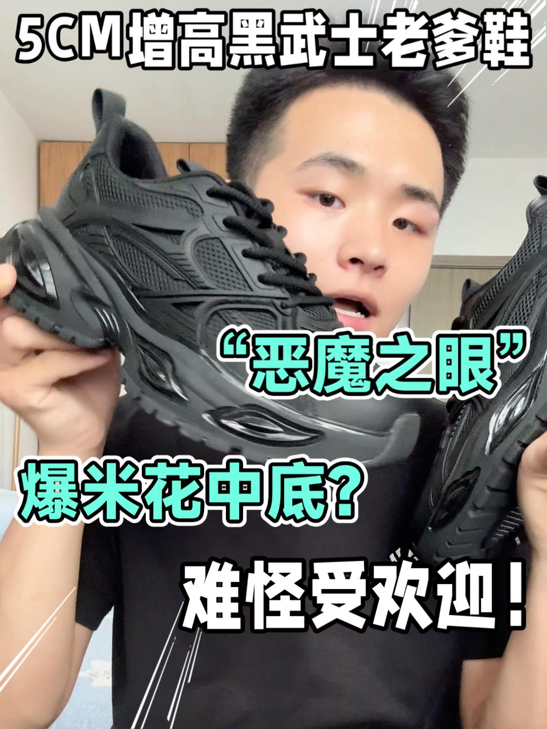 5厘米增高的黑武士老爹鞋❗️为何受欢迎❓