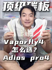 阿迪对决耐克!PRO4和Vaporfly4怎么选?