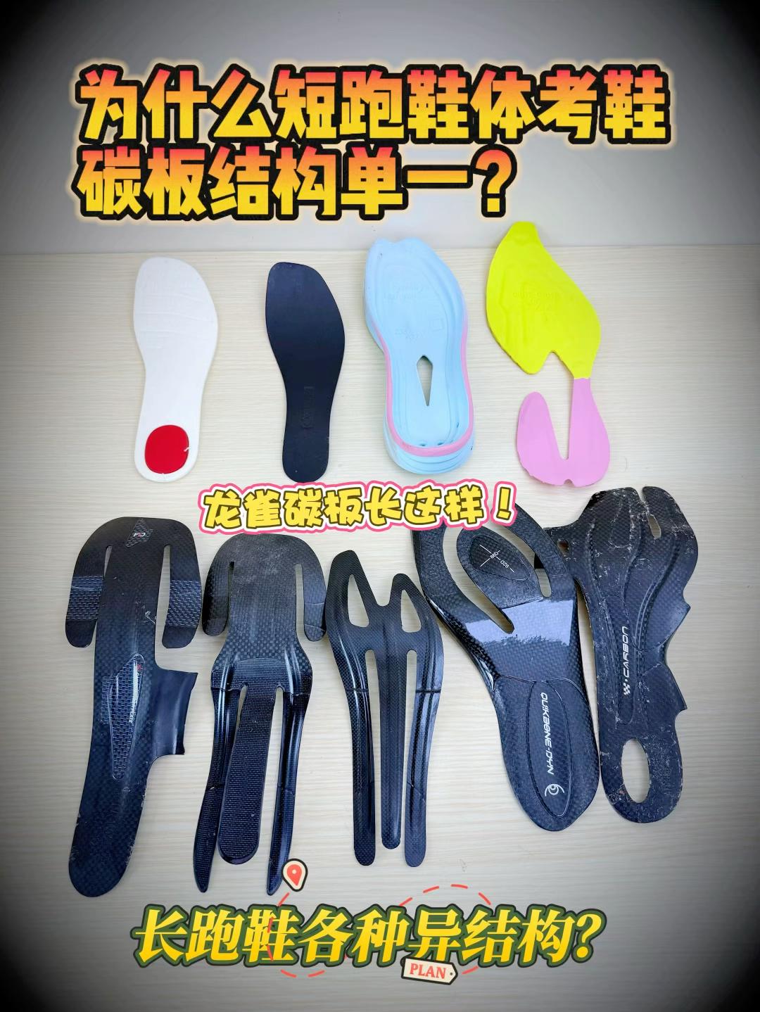 为啥马拉松跑鞋碳板结构那么多⁉️