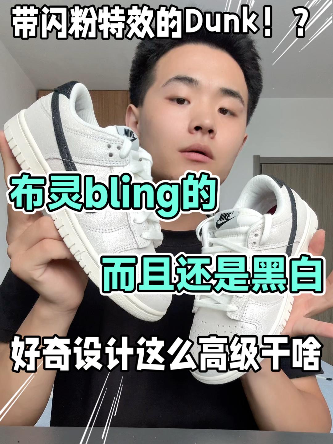 Dunk出特效了❗️❓布灵布灵的闪粉❗️