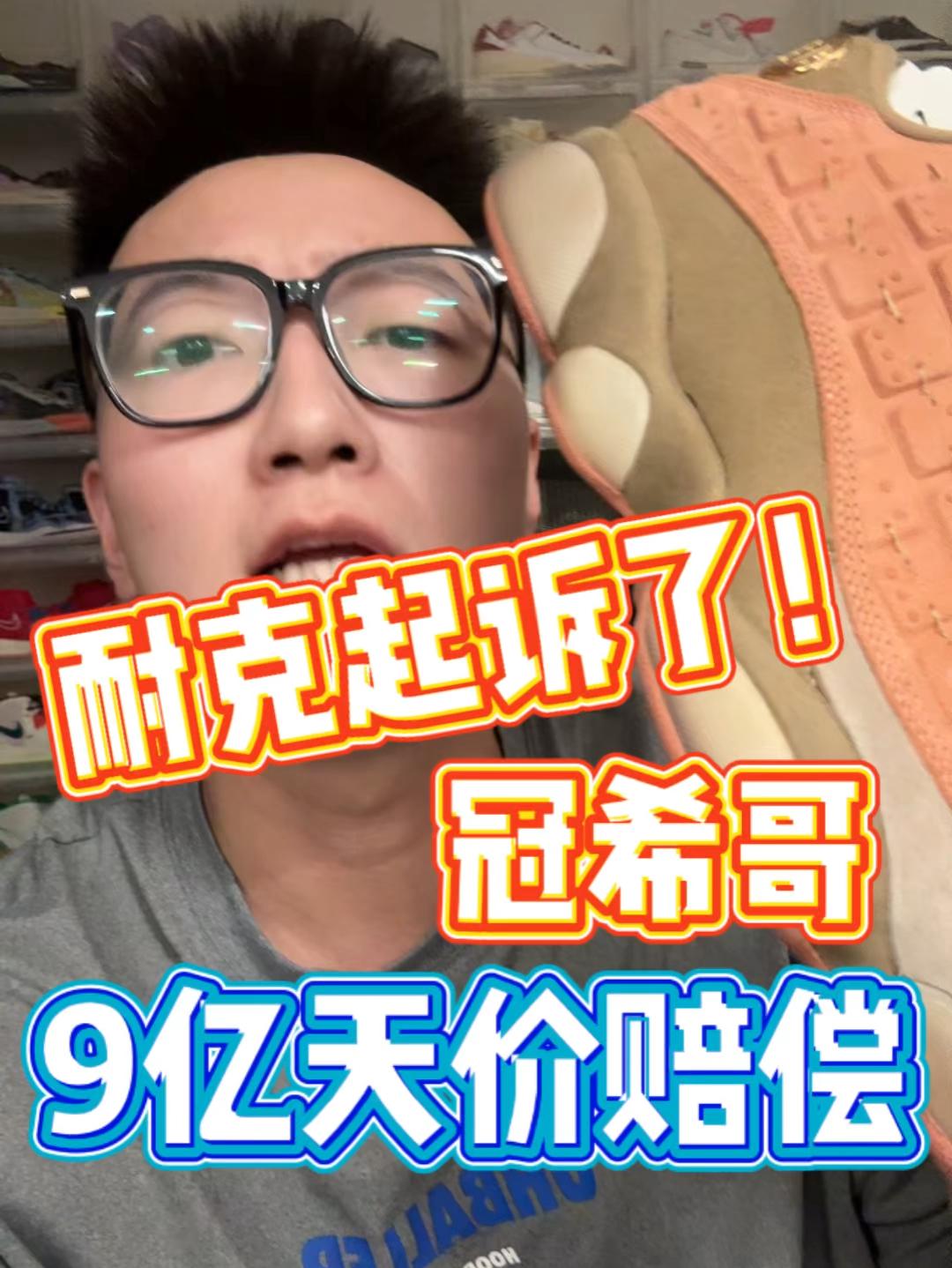 冠希哥被起诉了!!! Nike要9亿赔偿金?