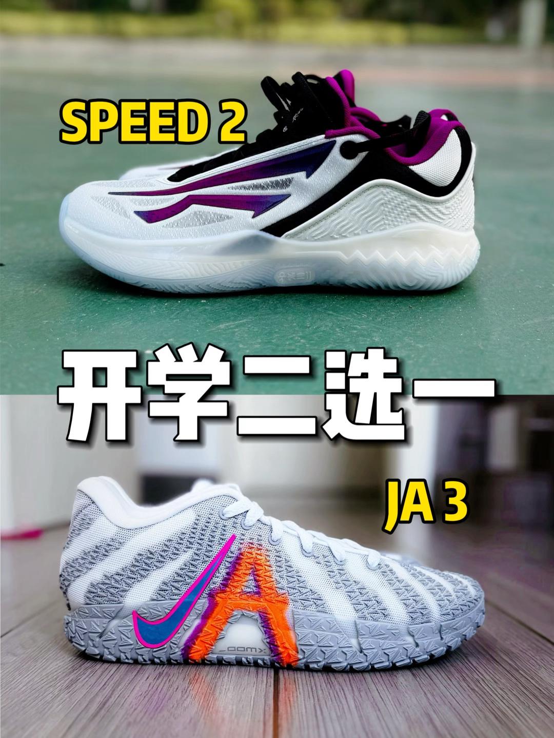 新鞋零时差｜JA3 VS SPEED2怎么选❓