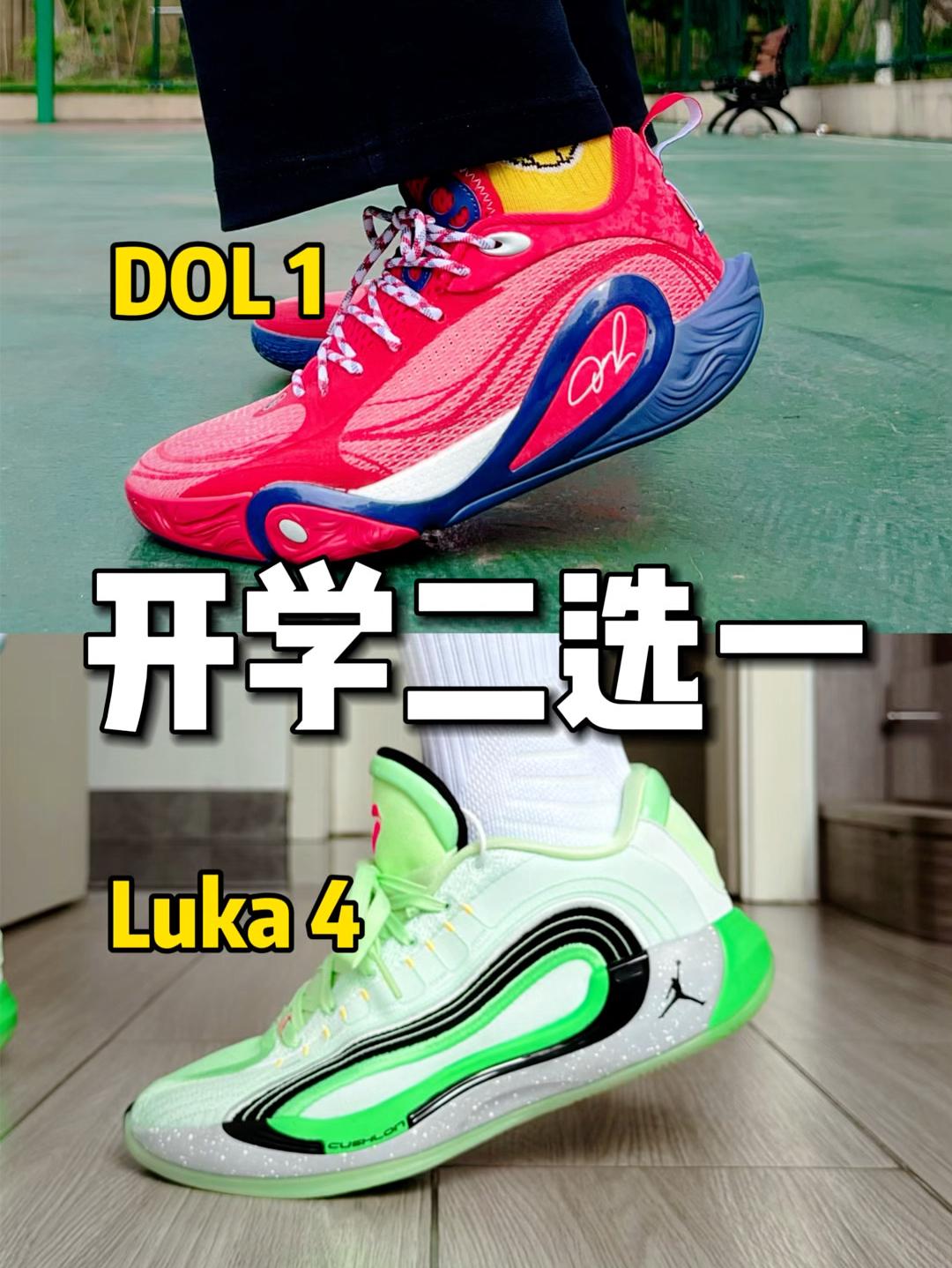 球鞋坦白局｜东契奇4 VS DOL1怎么选❓