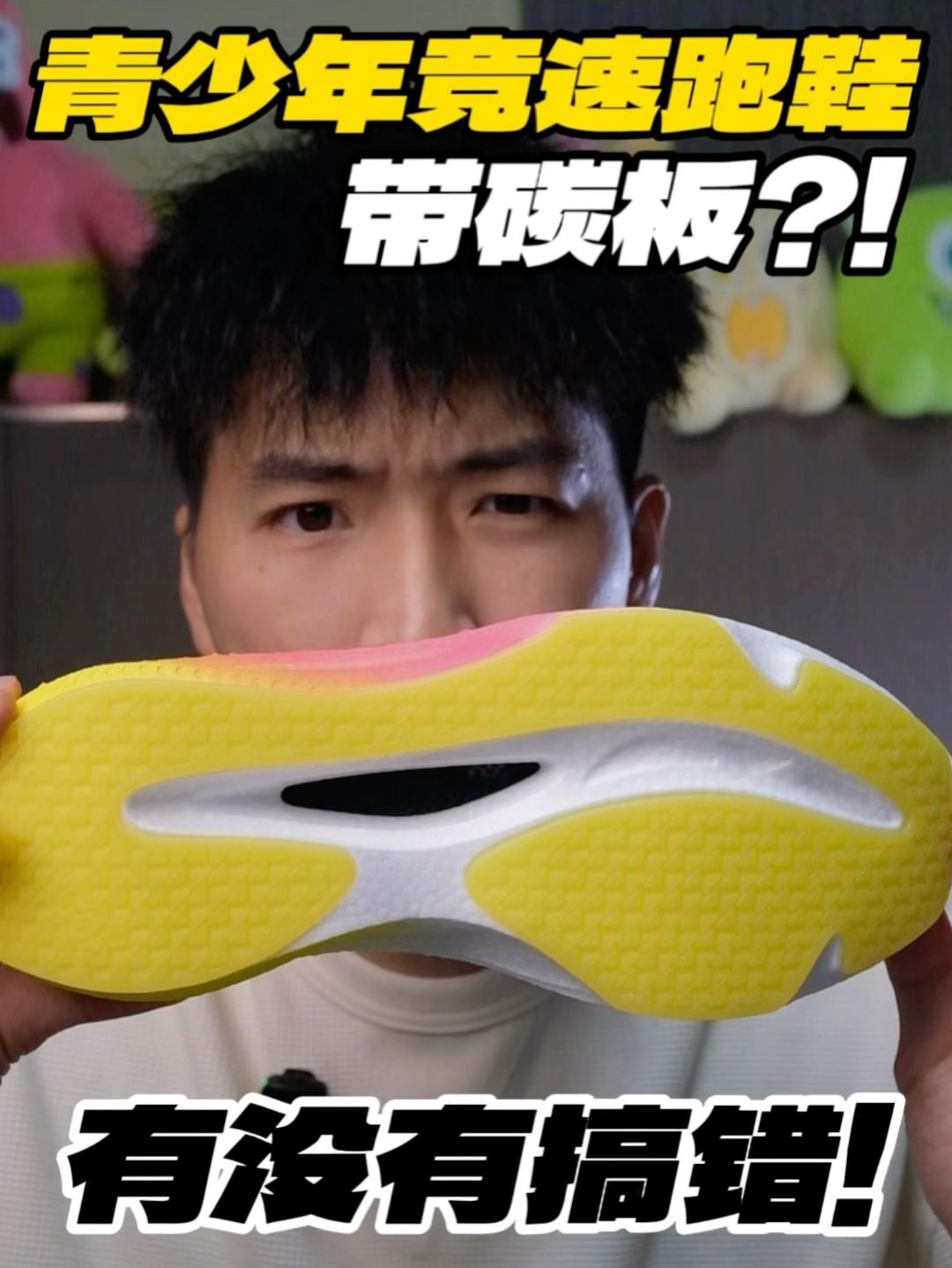 有没有搞错‼️带碳板的青少年跑鞋⁉️
