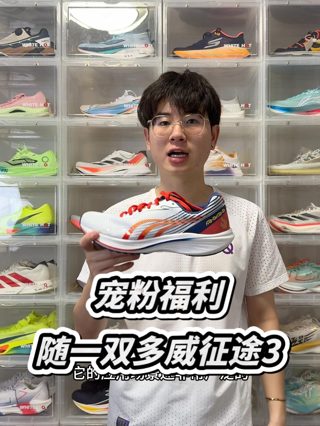 宠粉福利｜随双多威征途3⁉️