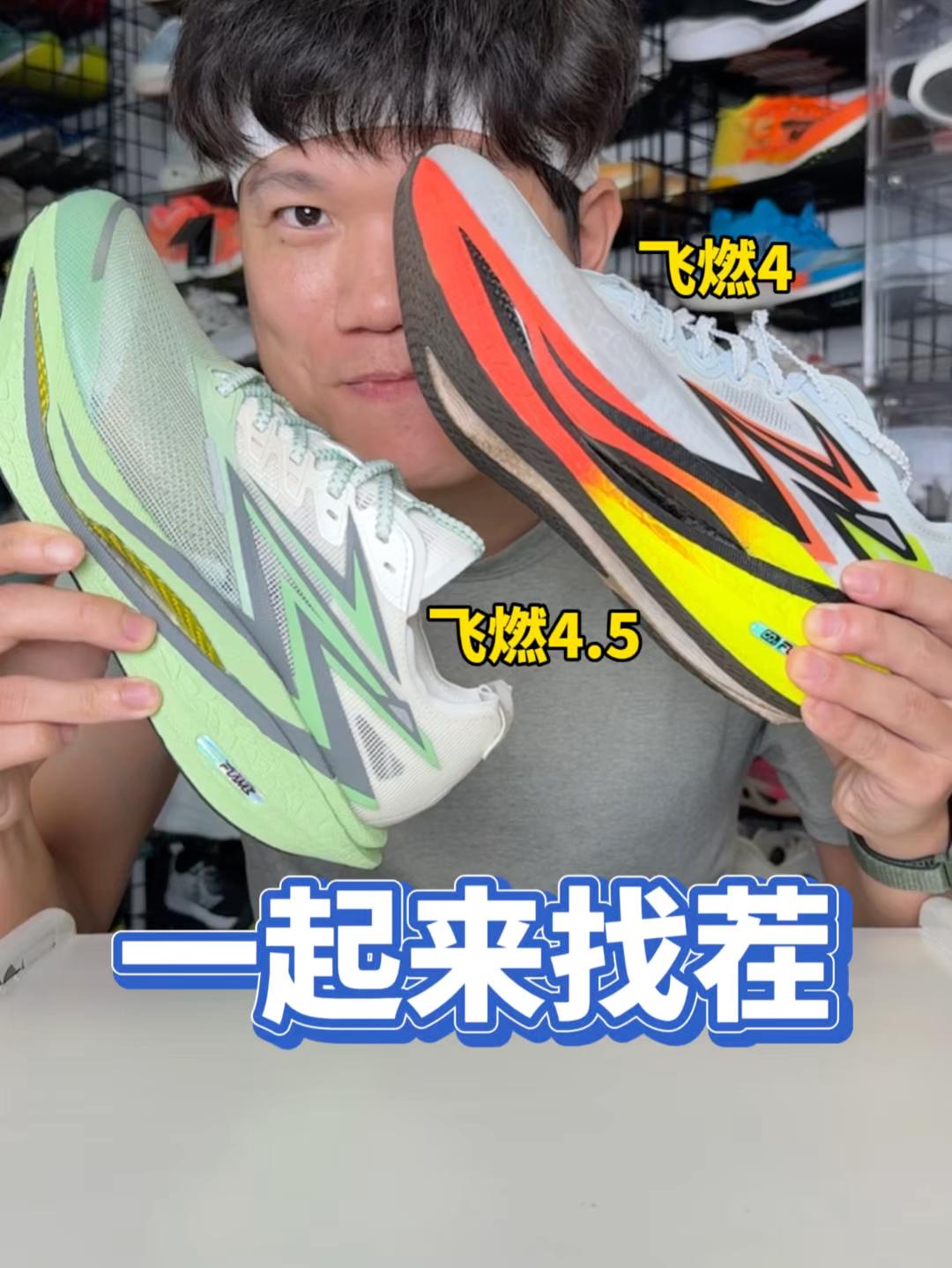 【大家一起来找茬】飞燃 4.5 就换一个鞋面？
