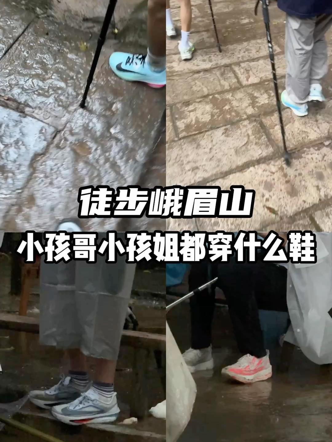 徒步峨眉山，小孩哥小孩姐穿什么鞋？