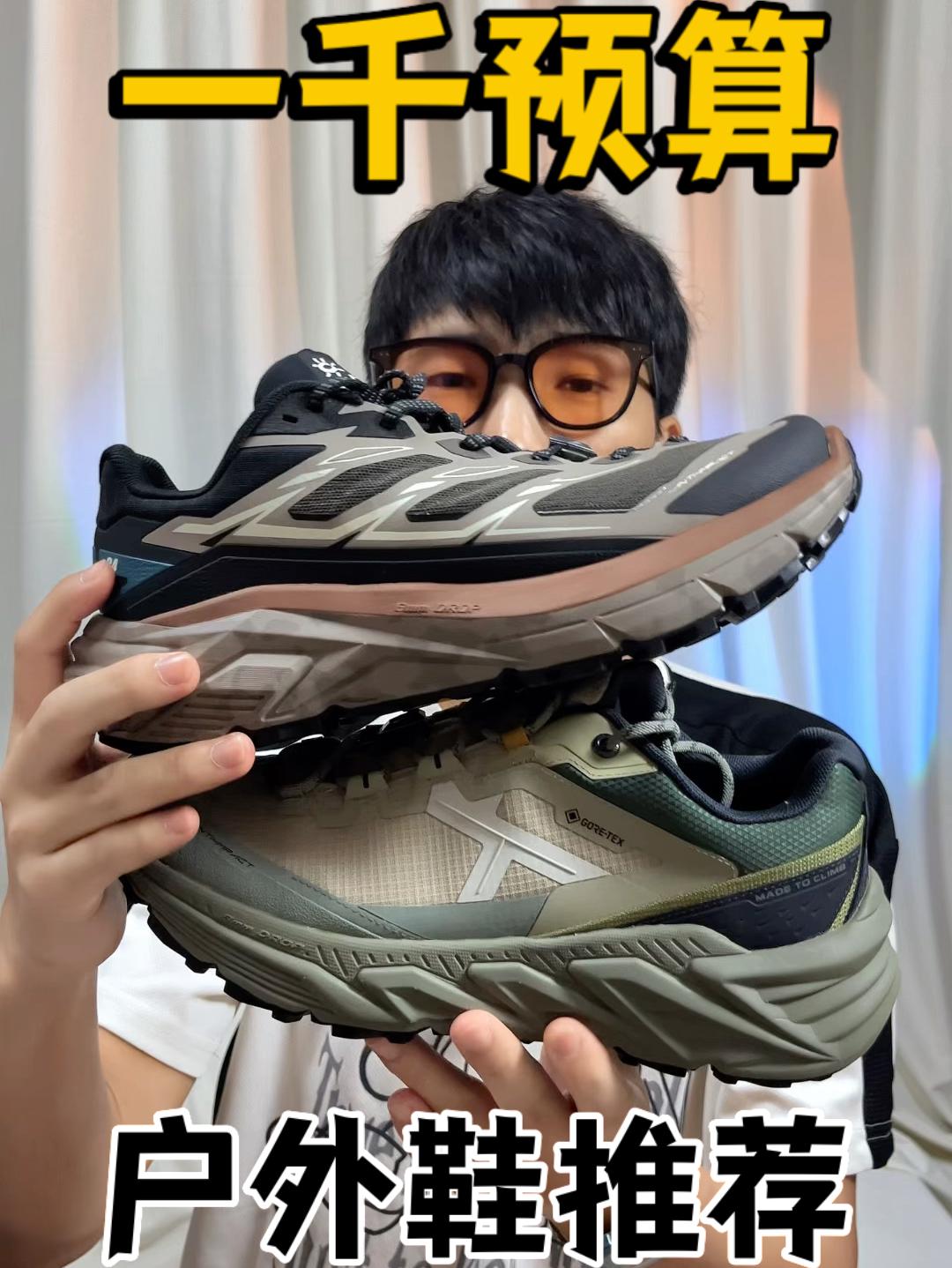 性能接近的户外鞋怎么选⁉️哪双更有性价比❓