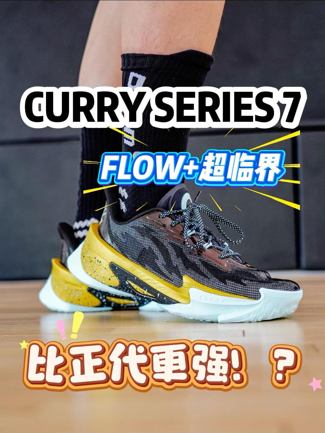 球鞋真心话｜比正代更强的Curry支线？