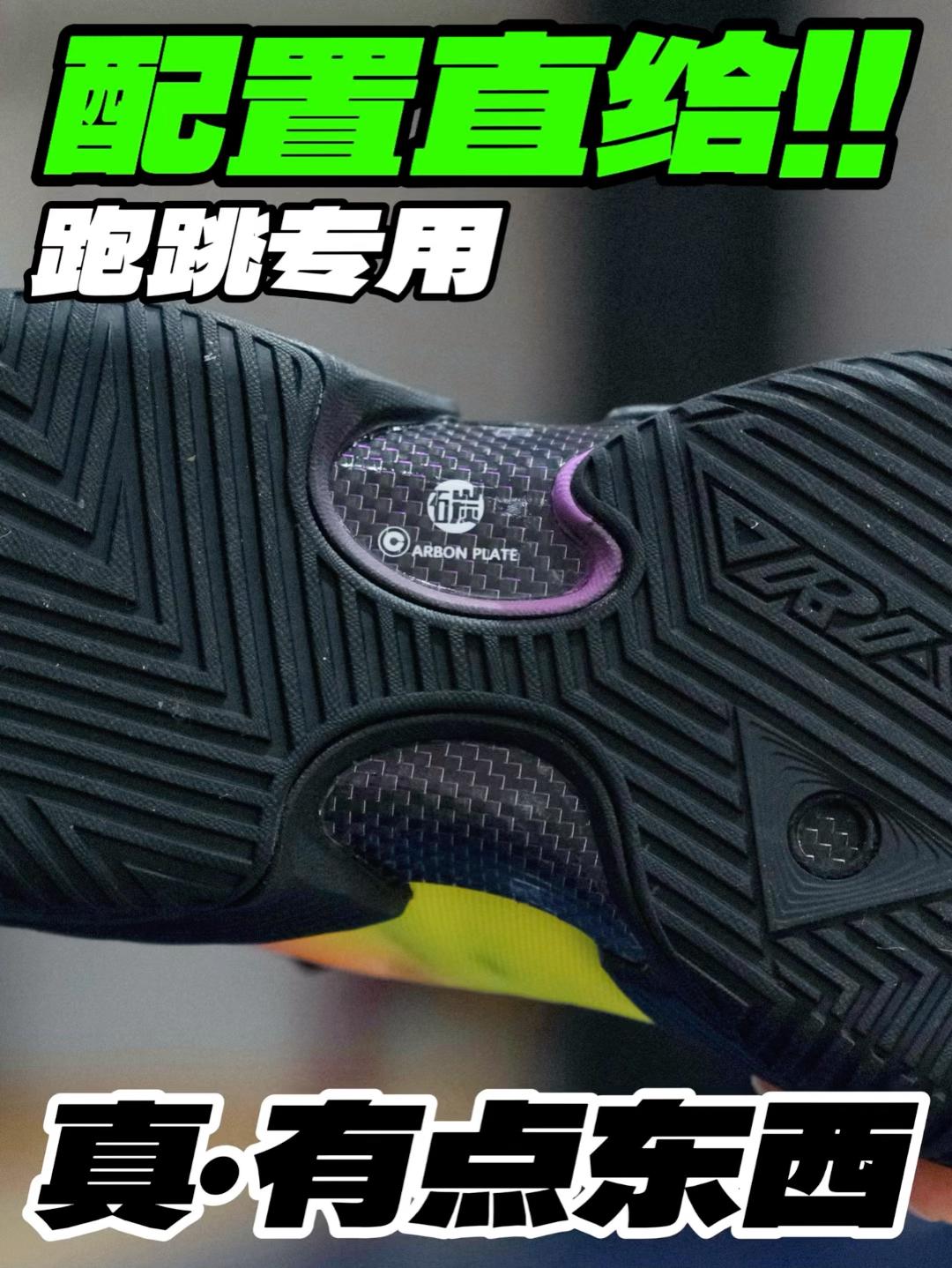 配置直给‼️跑跳球员专用⁉️