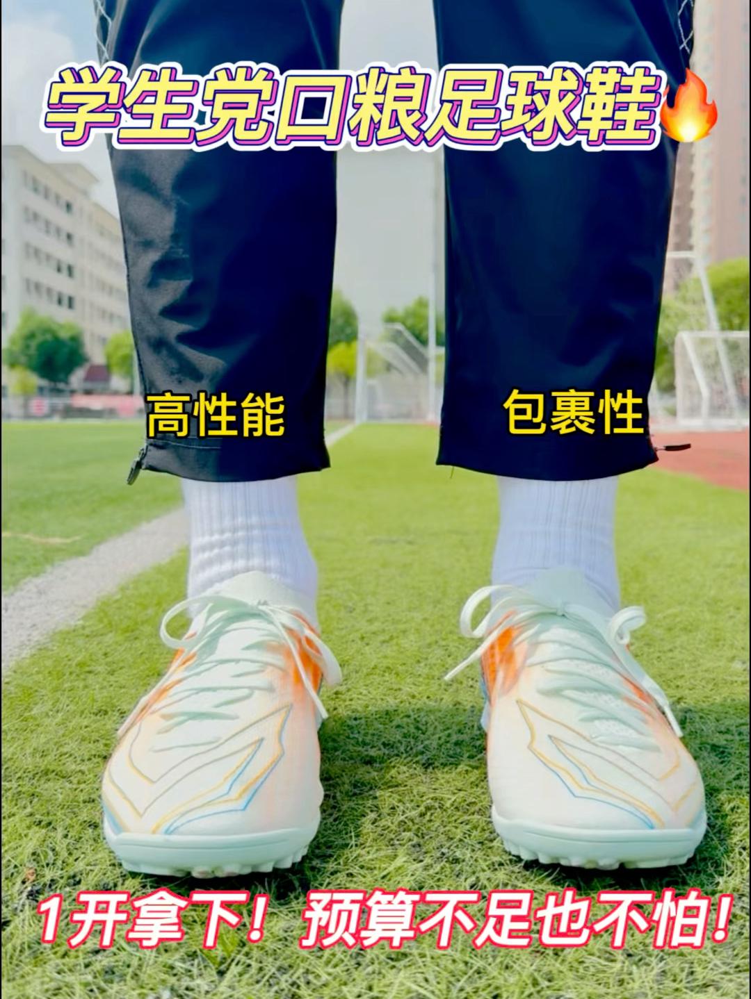 学生党口粮足球鞋🔥1开拿下❗️❓