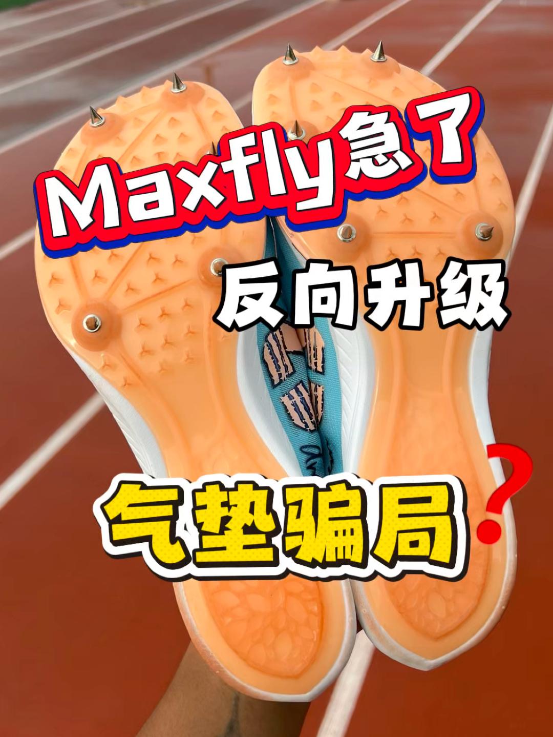 隐藏气垫❓二开顶碳钉鞋还带气垫什么水平