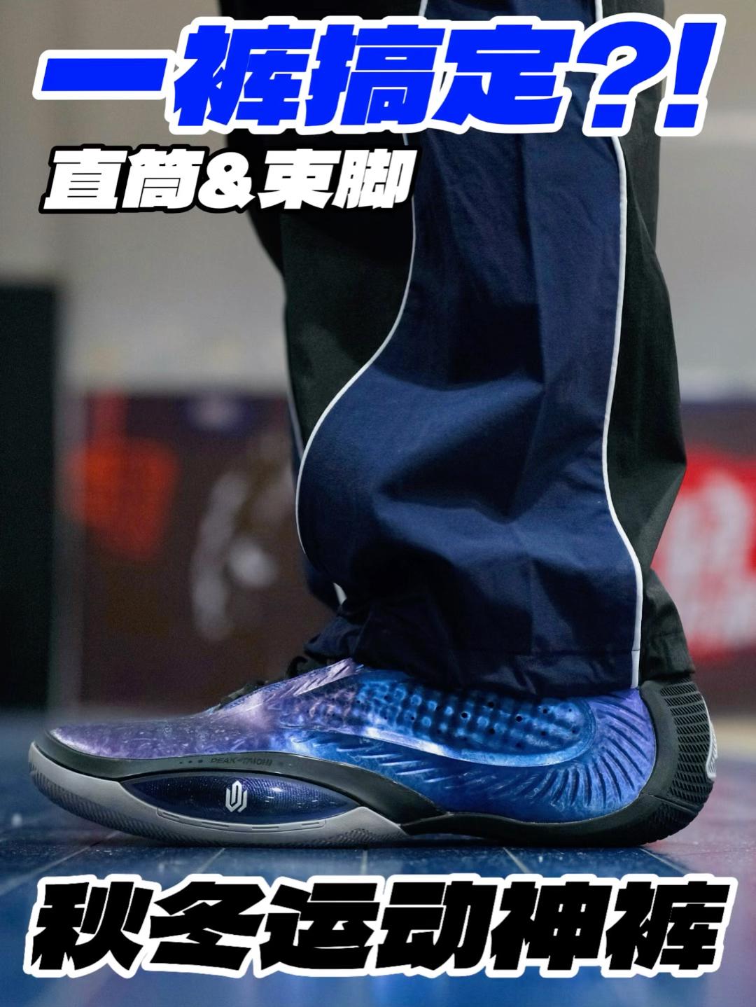 一裤搞定直筒&束脚⁉️秋冬运动神裤⁉️